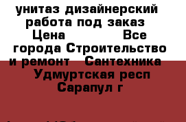 унитаз дизайнерский, работа под заказ › Цена ­ 10 000 - Все города Строительство и ремонт » Сантехника   . Удмуртская респ.,Сарапул г.